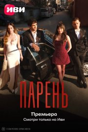 Парень смотреть онлайн