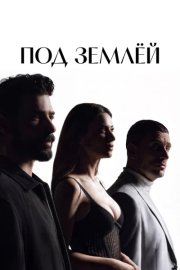 Под землёй смотреть онлайн