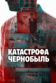 Катастрофа: Чернобыль смотреть онлайн