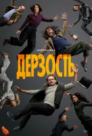 Дерзость смотреть онлайн