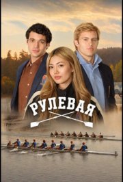 Рулевая смотреть онлайн