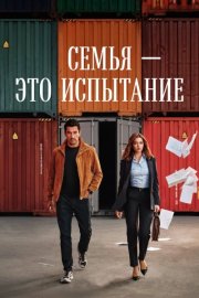 Семья - это испытание смотреть онлайн