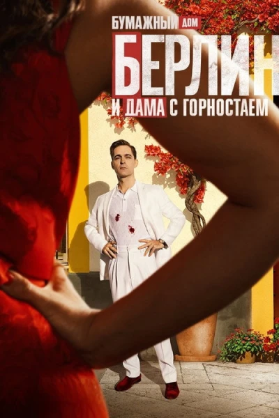 Берлин и Дама с горностаем — 1 сезон