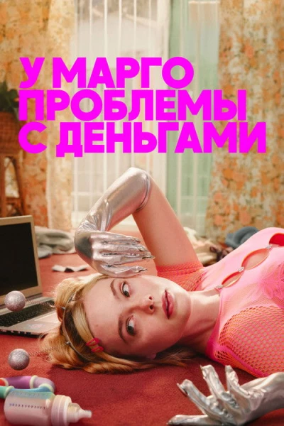 У Марго проблемы с деньгами — 1 сезон