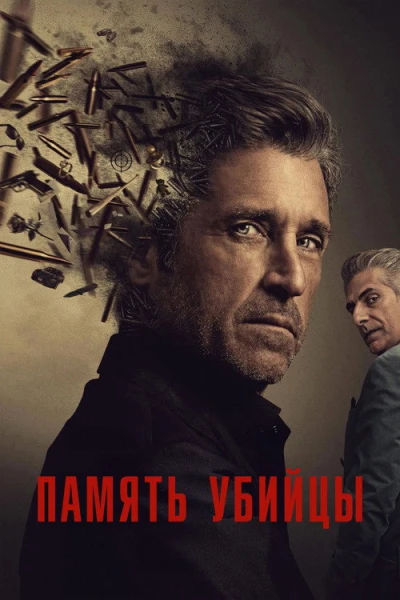 Память убийцы — 1 сезон
