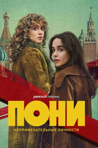 Пони — 1 сезон