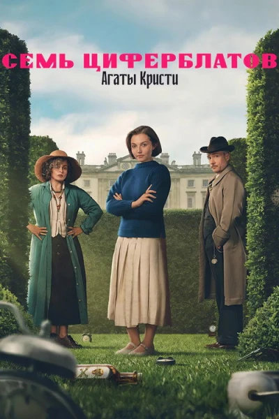 Тайна семи циферблатов — 1 сезон