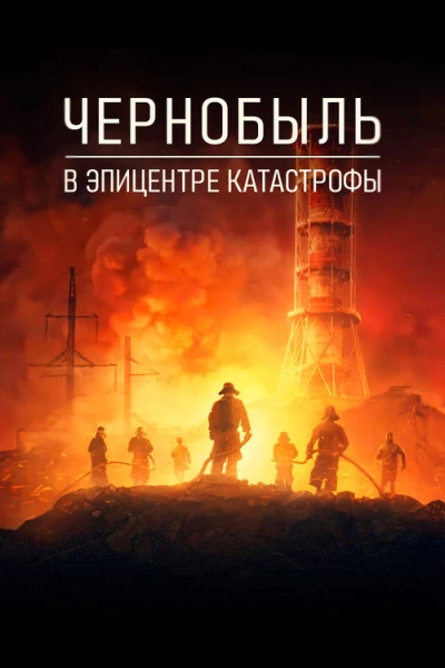 Катастрофа: Чернобыль — 1 сезон