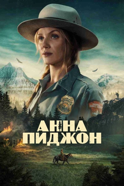 Анна Пиджон — 1 сезон