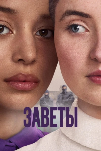 Заветы — 1 сезон