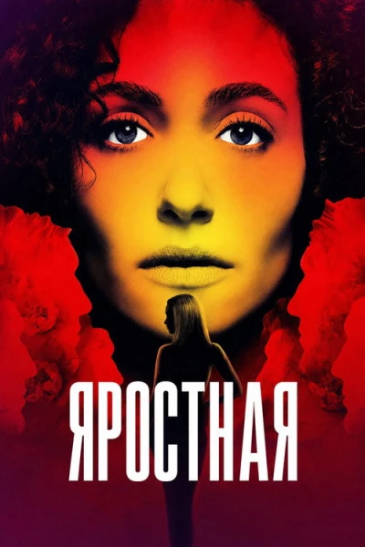 Яростная — 1 сезон