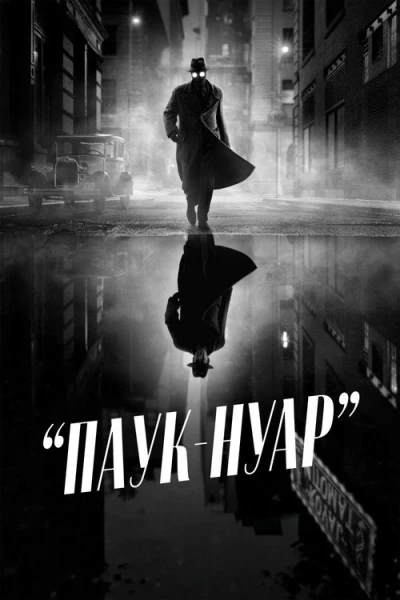 Паук-Нуа� — 1 сезон