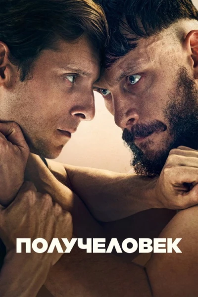 Получеловек — 1 сезон