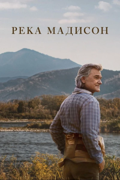 Река Мадисон — 1 сезон