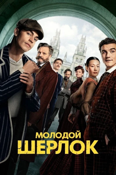 Молодой Шерлок — 1 сезон