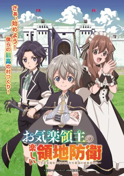 Весёлая защита владений беспечного лорда — 1 сезон
